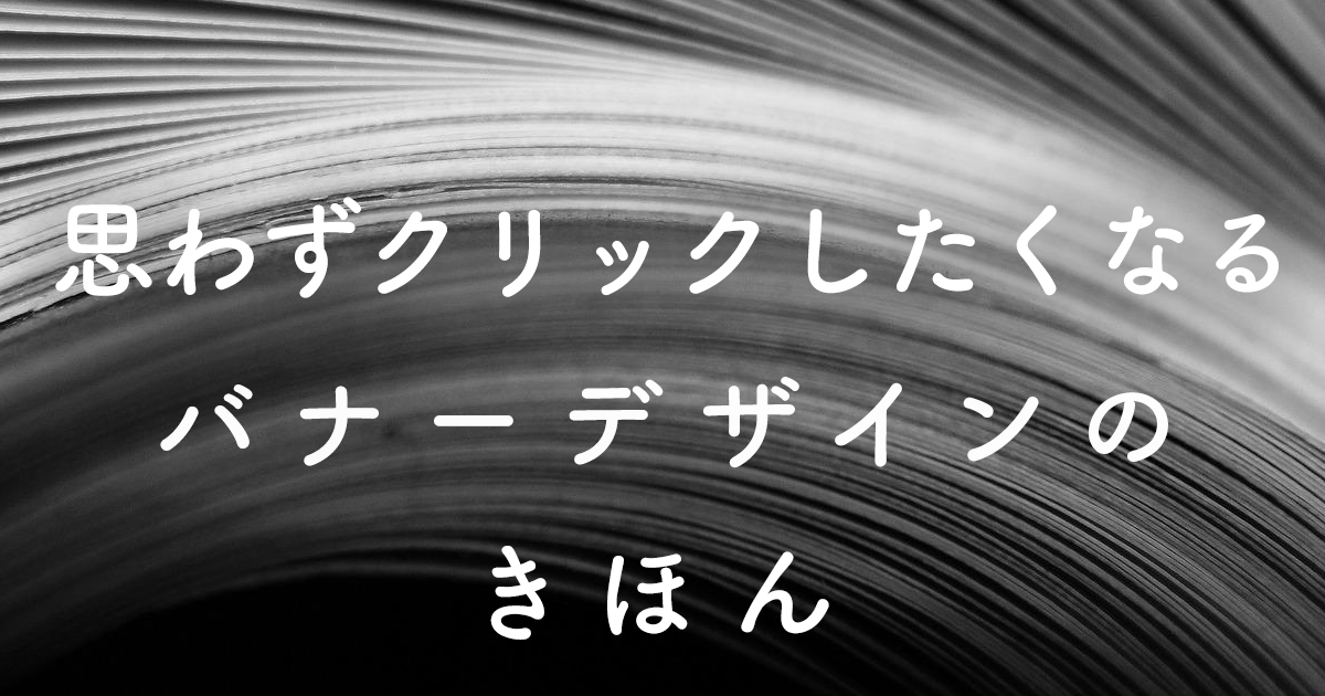 思わずクリックしたくなるバナーデザインのきほん