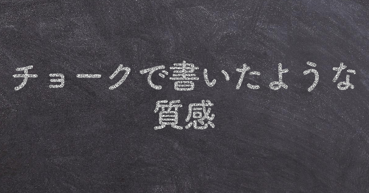 チョークで書いたような質感