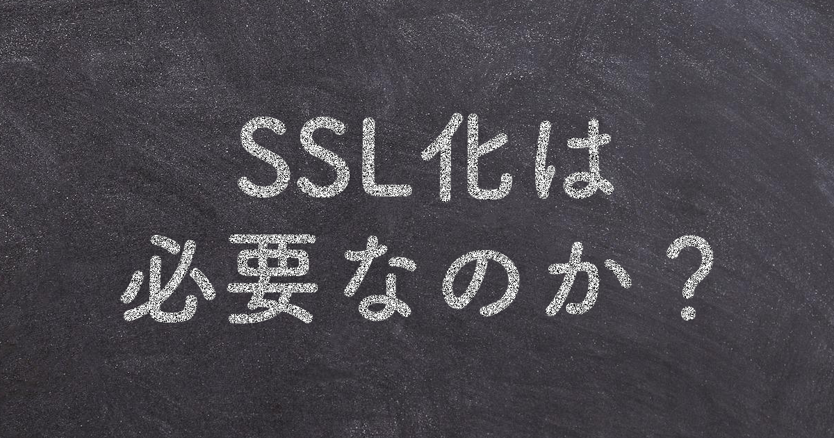 SSL化は必要なのか？