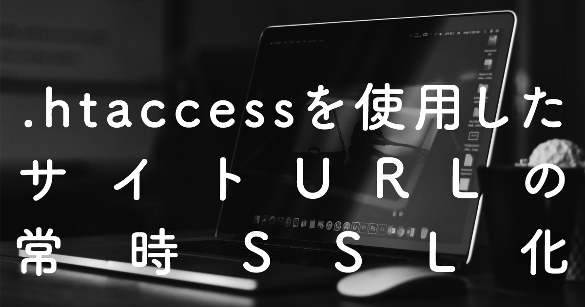 .htaccessを使用したサイトURLの常時SSL化