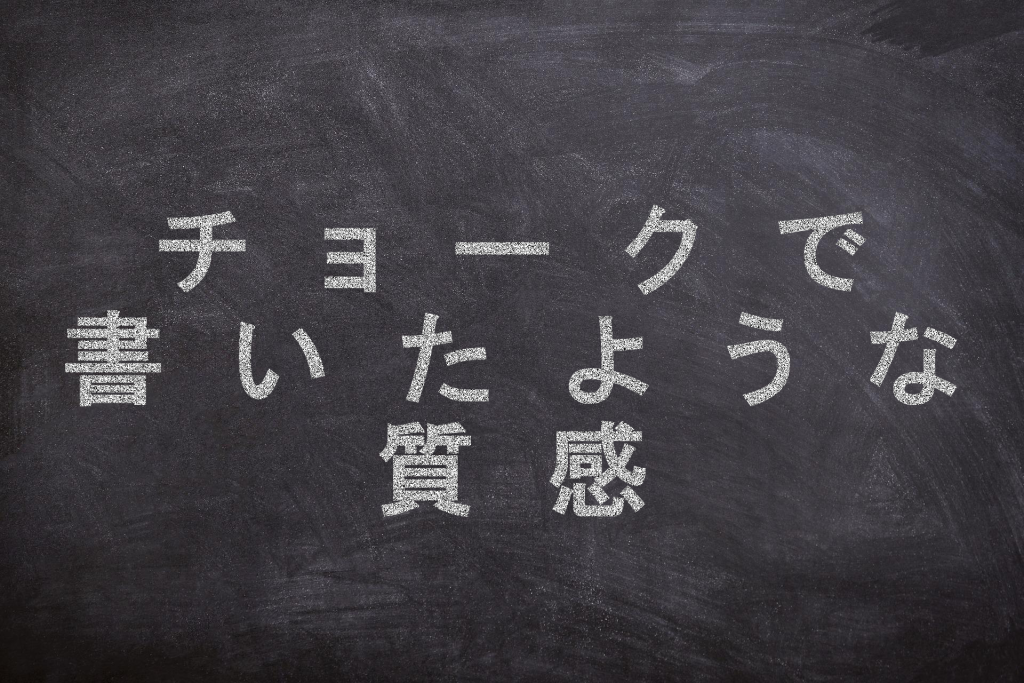 黒板にチョークで書いたような質感のイメージ